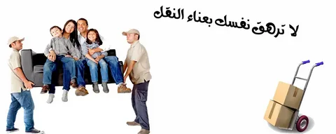 نقل اثاث الرياض